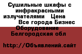 Сушильные шкафы с инфракрасными излучателями › Цена ­ 150 000 - Все города Бизнес » Оборудование   . Белгородская обл.